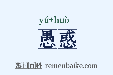 愚惑是什么意思的图片